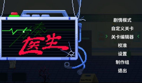 节奏医生移植版