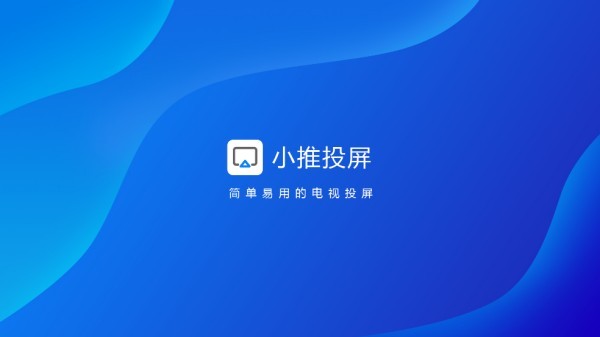 小推投屏截图1
