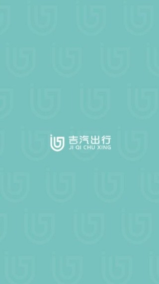 吉汽出行司机端