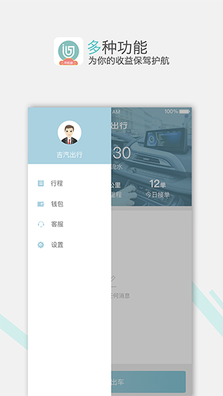 吉汽出行司机端截图1