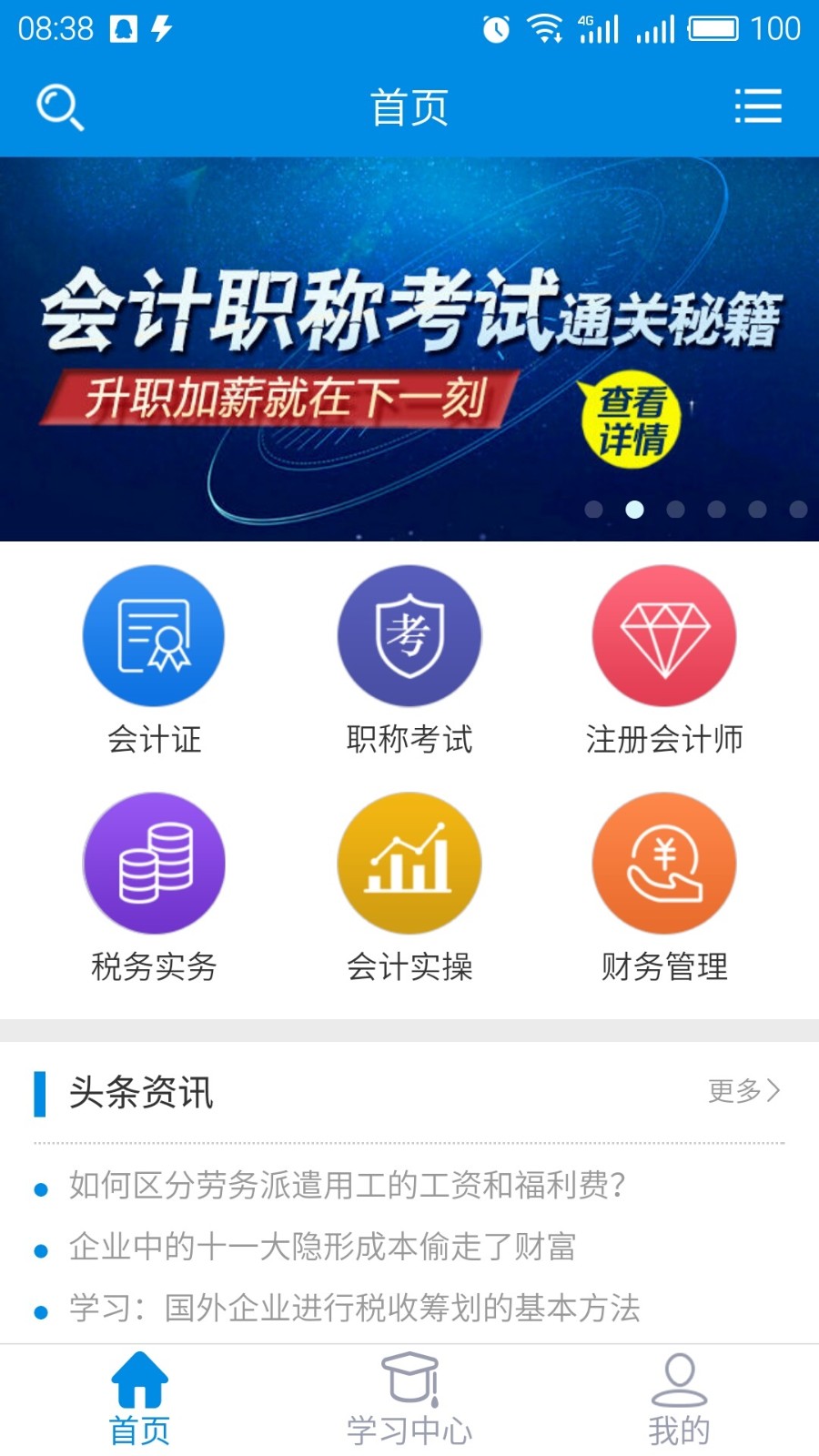 仁和会计课堂手机版截图3