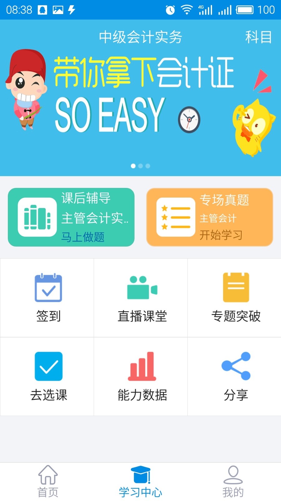 仁和会计课堂手机版截图4
