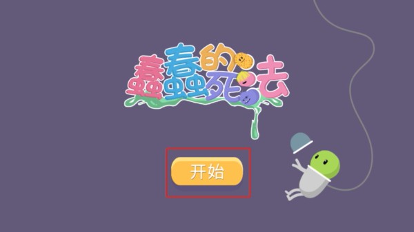 蠢蠢的死法中文版