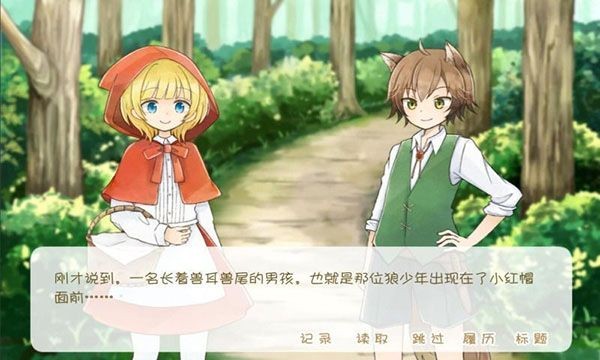 坦率的小红帽截图1