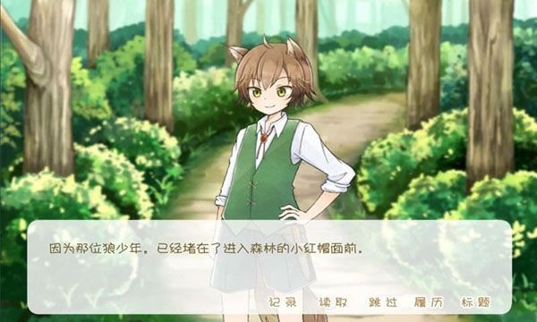 坦率的小红帽截图4
