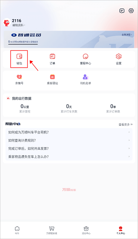 万顺叫车车主端