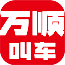 万顺叫车车主端