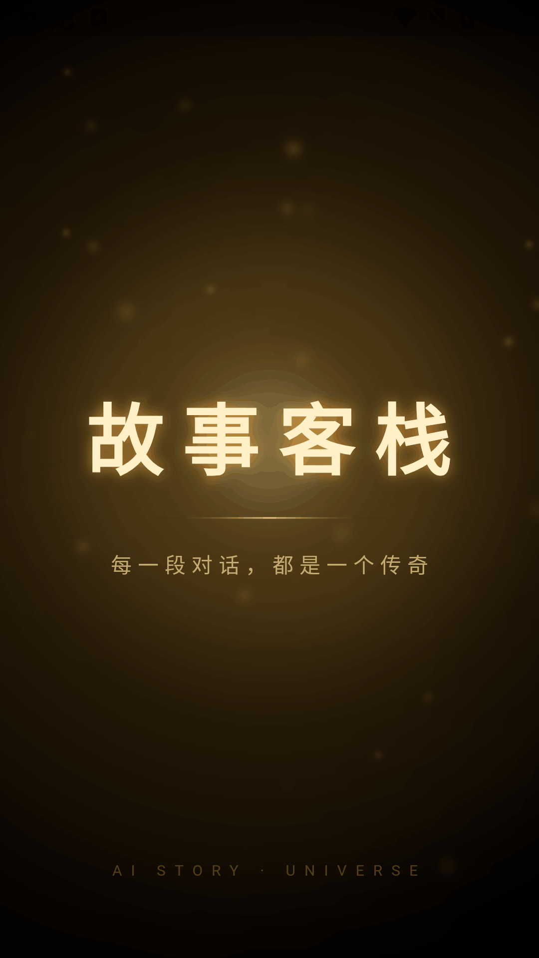 故事客栈ai截图1