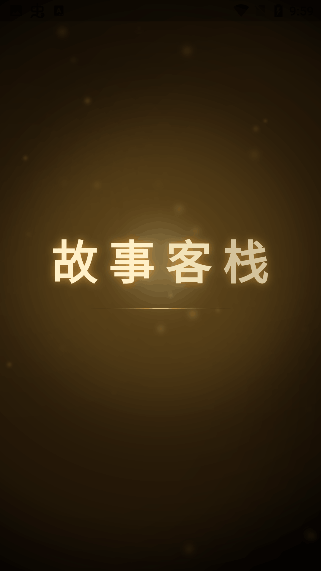 故事客栈ai截图2