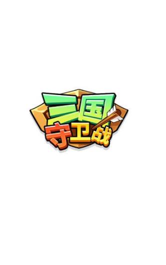 三国守卫战单机版