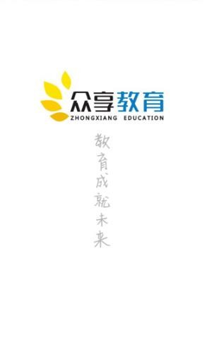 众享教育