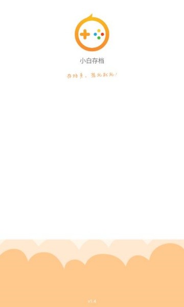 小白存档截图1