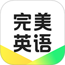完美英语口语