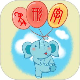 象形字典最新版