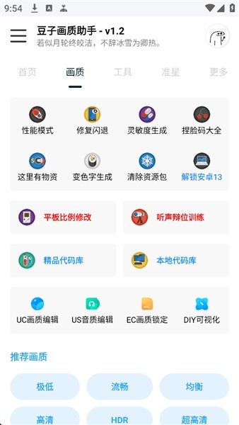 豆子画质助手截图3