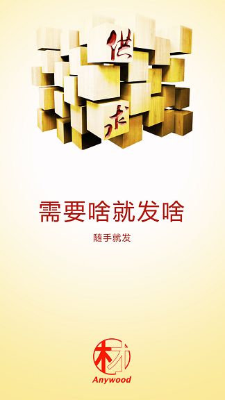 木材圈截图3