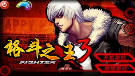 格斗之王3手机版
