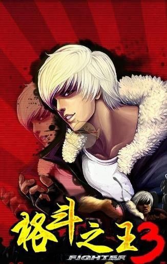格斗之王3手机版截图4