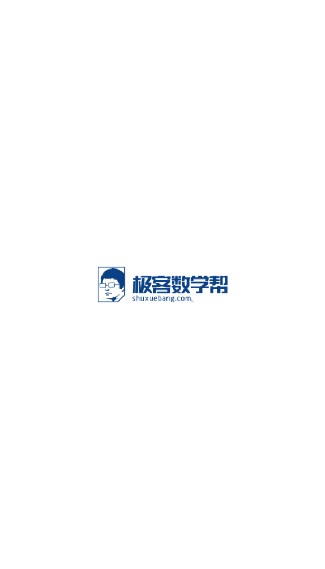 极客数学帮最新版