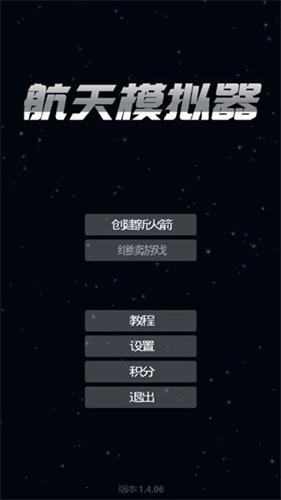 航天模拟器汉化版