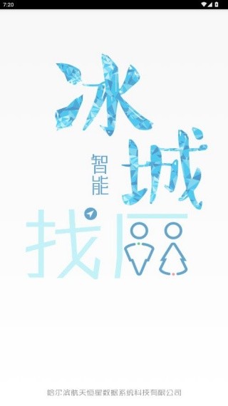 冰城智能找厕