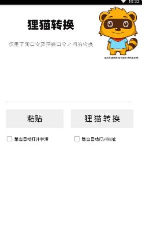 狸猫转换器