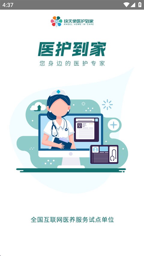 医护到家医护版截图1