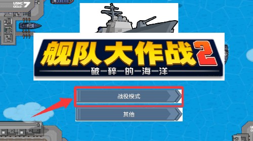 舰队大作战2汉化版