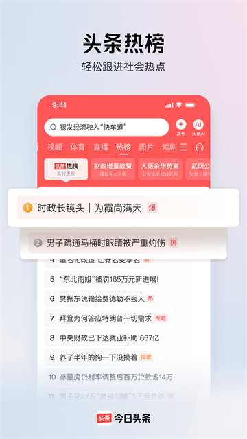今日头条手机版截图1