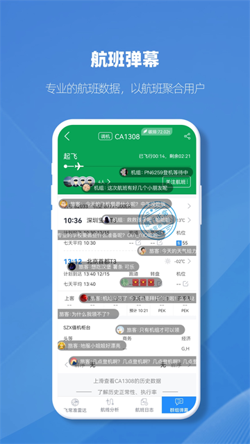 飞常准专业版截图3