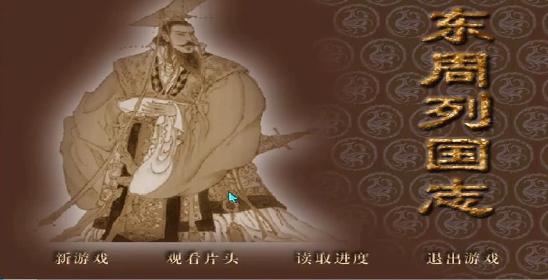 东周列国志截图4