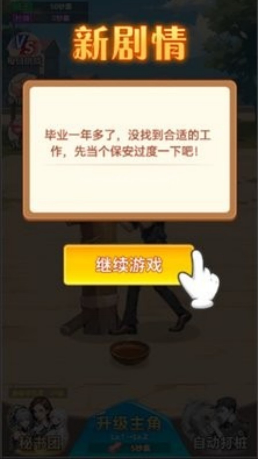 保安逆袭之路截图4