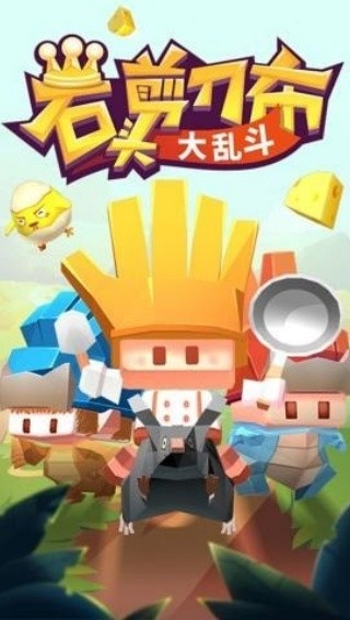 石头剪刀布大乱斗截图3