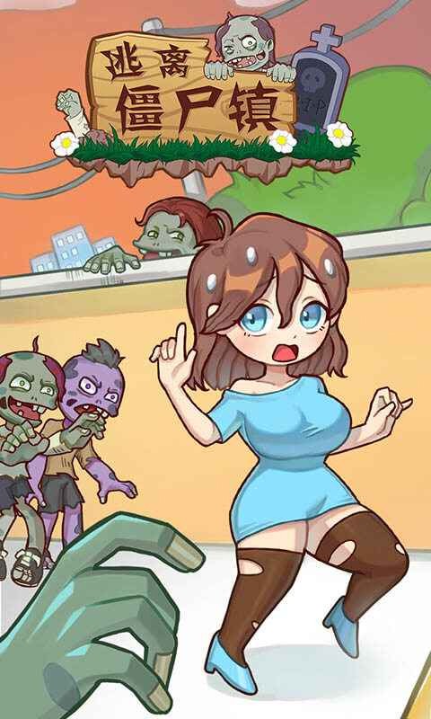 逃离僵尸镇截图2