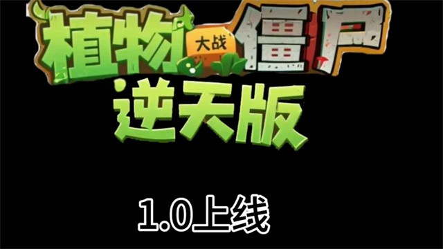 植物大战僵尸逆天版截图3