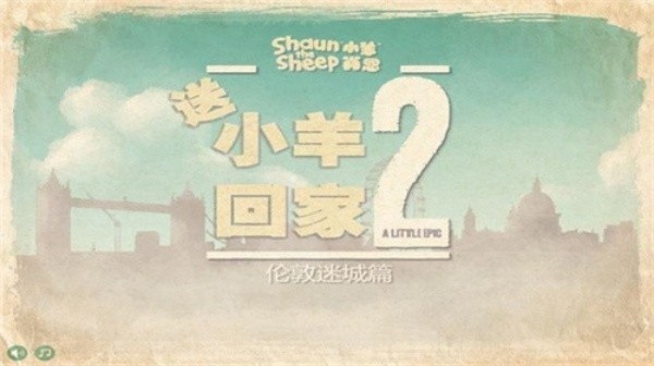 小羊回家2安卓版