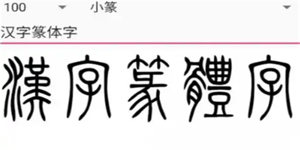 篆体字转换软件大全