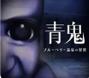 青鬼蓝莓旅馆之谜