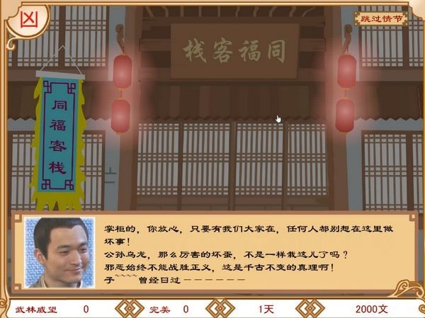 武林外传之同福奇缘截图1