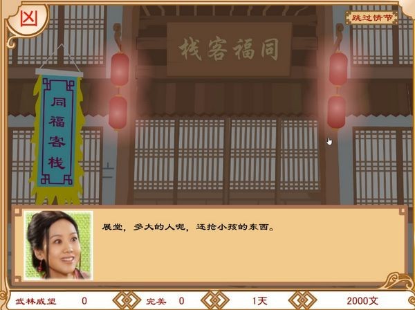 武林外传之同福奇缘截图2