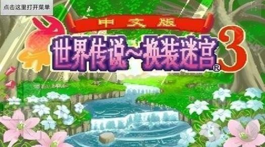 换装迷宫3