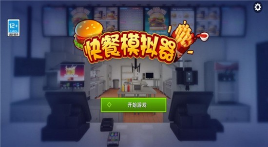 快餐模拟器截图3