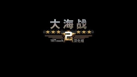 大海战2中文版截图3