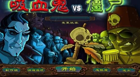 吸血鬼大战僵尸中文版