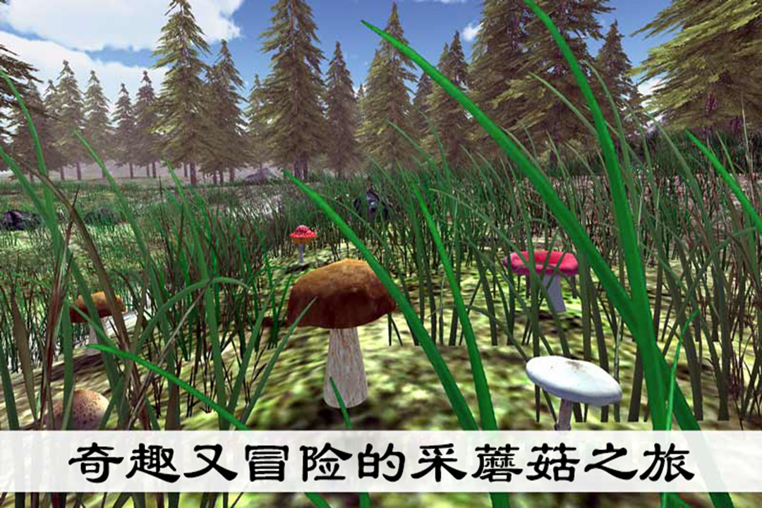 真实采集蘑菇模拟器截图5