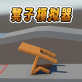 凳子模拟器