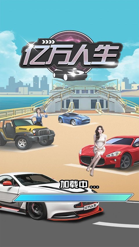 亿万人生最新版截图2