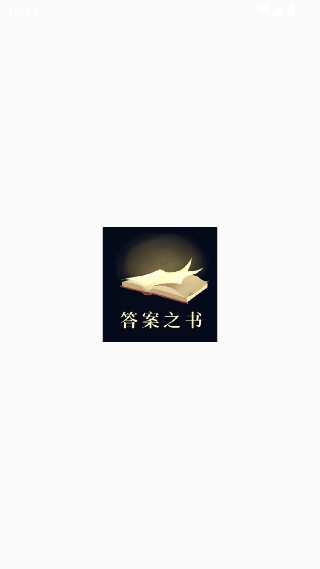 答案之书