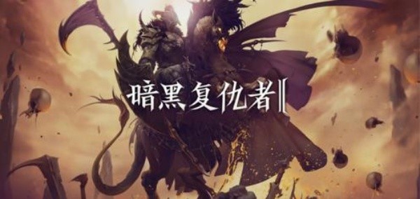 暗黑复仇者2单机版