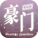 豪门家主模拟器